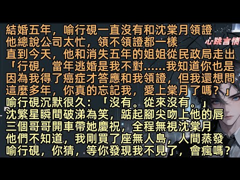 【偏是相思最蝕骨】結婚五年喻行硯一直沒和沈棠月領證，總說公司忙領不領證都一樣，今天他和消失五年的姐姐從民政局走出來「我知道你是因為我得了癌症才和我領證，但我想問這麼多年，你真的忘記我，愛上棠月了嗎？」