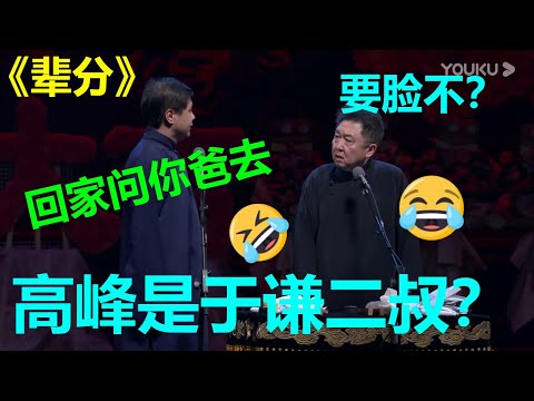 高峰是于谦父亲的结拜兄弟!于谦要叫他叔叔?于谦:都占我便宜!!《辈分》高峰 于谦 |德云社 郭德纲 于谦 岳云鹏 郭麒麟