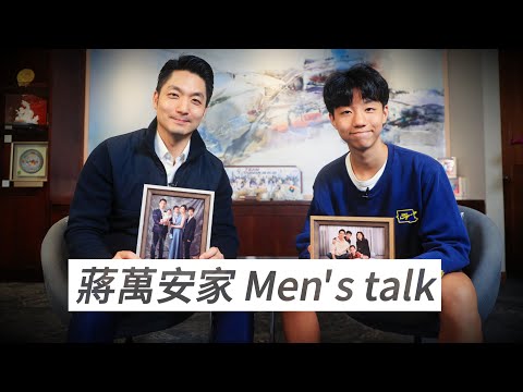 【相對論】議會論政不輸人！兒子爆蔣萬安在家的模樣