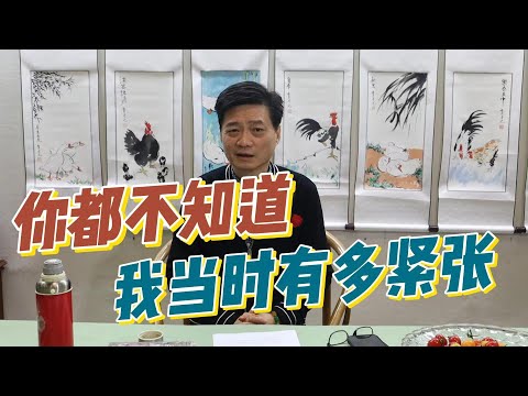 你都不知道我当时有多紧张