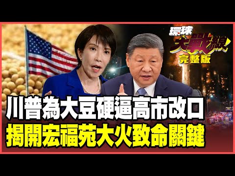 "Xi-Trump Phone Call Reversed": Trump Sells Soybeans to Allies, Kaohsiung's Sanae Forced to Admit