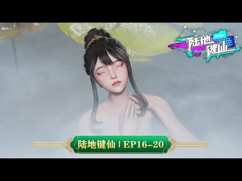 💥陆地键仙 | EP16-20：误入艳浴！这不是池塘，这是祖安的饮水处！ | MUTISUB | 动画速递站【ludijianxian  | 国漫推荐】