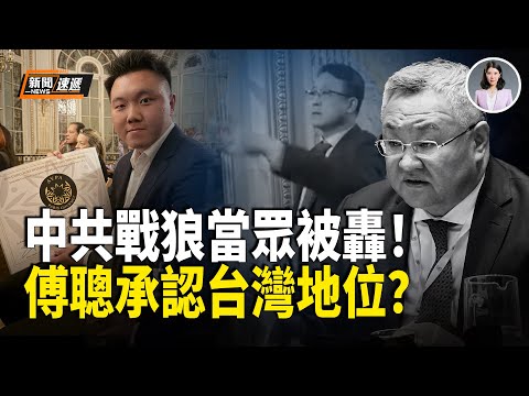Fu Cong's words at the UN gave him away! Was it tantamount to directly recognizing Taiwan's statu...