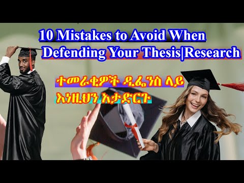 10 Mistakes to Avoid When Defending Your Thesis|ተመራቂዎች ዲፌንስ ላይ እነዚህን አታድርጉ