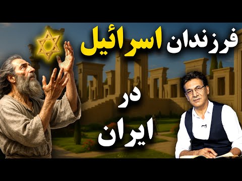 پا به پای یهودیان ایران از هخامنشیان تا  رضا شاه