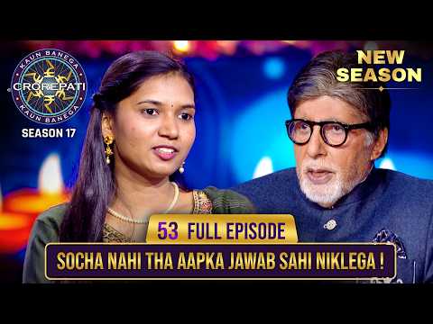 New Season | KBC S17 | Ep. 53 | Full Episode | इस female के सही उत्तर देने की AB को उम्मीद नहीं थी