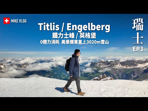 【瑞士】英格堡鐵力士峰🇨🇭夏季=玩雪山+草原！  / 天使之鄉 #瑞士 #mikeyuen #英格堡 #瑞士旅遊 #自由行 #鐵力士峰