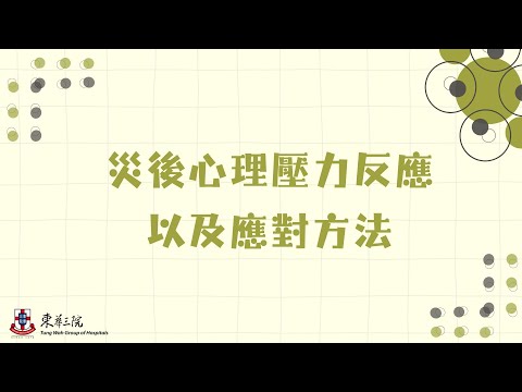 【災後心理壓力反應以及應對方法】