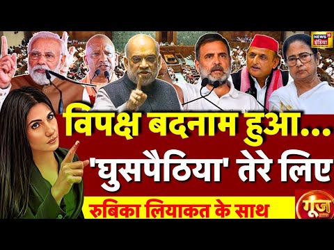 Goonj with Rubika Liyaquat : SIR | Amit Shah | Parliament Winter Session | Rahul Gandhi |Pm Modi