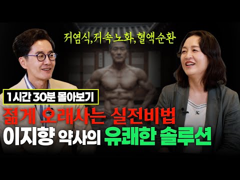 이지향 약사 몰아보기 #저속노화 #혈액관리 #저염식 #이지향약사 #김재원아나운서