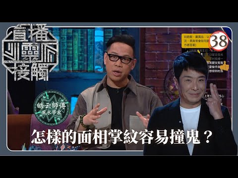 TVB綜藝 | 面相掌紋— 撞鬼篇 | 梁思浩 | 黃耀英 | 黃紫恩 | 關寶慧 | 直播靈接觸(Sr.2) 38/42 | 粵語 | 2024