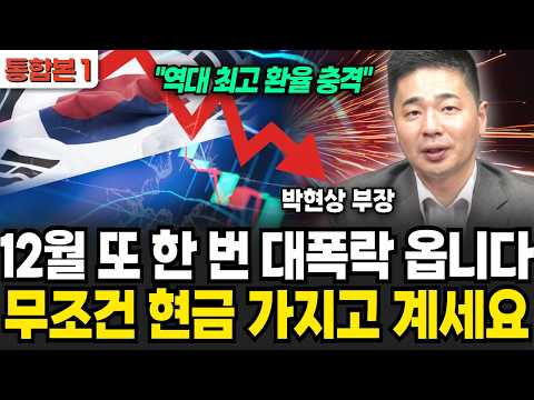 12월 또 한번 대폭락 오나 " 무조건 현금 가지고 계세요" (박현상 부장/ 통합본 1부)