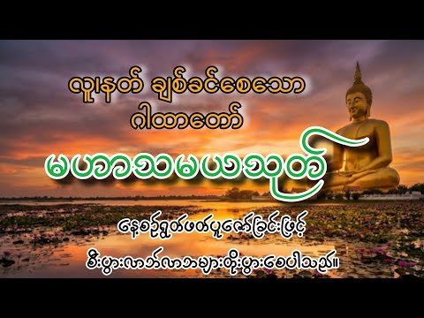 မဟာသမယသုတ် နတ်ချစ်ဂါထာ​တော်