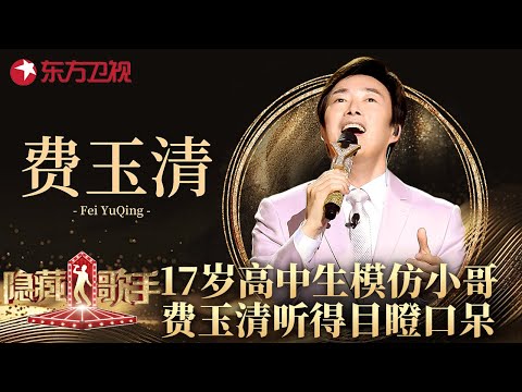 17岁高中生模仿费玉清唱歌,一曲《一剪梅》令全场傻眼！小哥都忍不住惊呼太像了！#隐藏的歌手 EP01 FULL