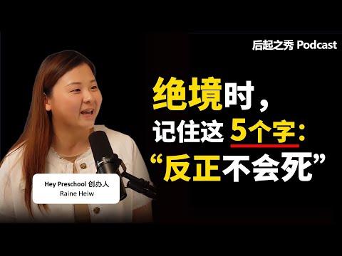 ”反正不会死” ▶ 20-30岁就该勇敢做这件事，不要怕跌倒！- Hey Preschool 创办人 Raine Heiw