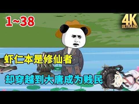 虾仁本是修仙者，却穿越到大唐成为贱民。#虾仁 #蝦仁 #蝦仁動畫 #穿越 #沙雕動畫 #柒柒漫舍 #唐朝 #古代 #历史