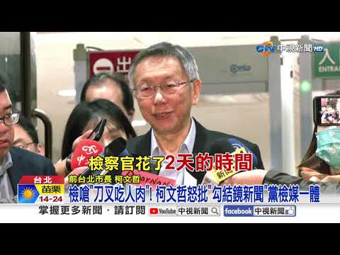 檢嗆"刀叉吃人肉"! 柯文哲怒批"勾結鏡新聞"黨檢媒一體│中視新聞 20251216
