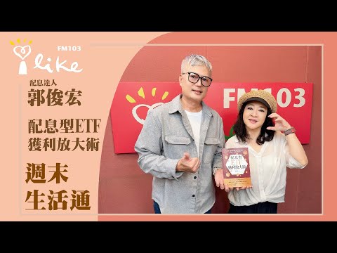 【配息型ETF獲利放大術】專訪 配息達人 郭俊宏｜週末生活通 2025.11.08