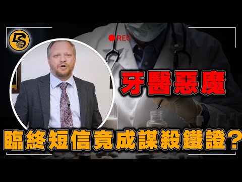 “我感覺被下藥了”，妻子臨終短信竟成丈夫謀殺的鐵證？｜Angela Craig case