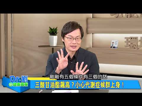 低密度膽固醇超標 過度堆積恐釀心梗 ｜運動紓壓助降脂 醫師教你自然降脂法｜血脂異常怎麼辦？ 三招降脂又保心｜ 劉博仁、張克士《Dr.劉的健康週報》2025.6.28