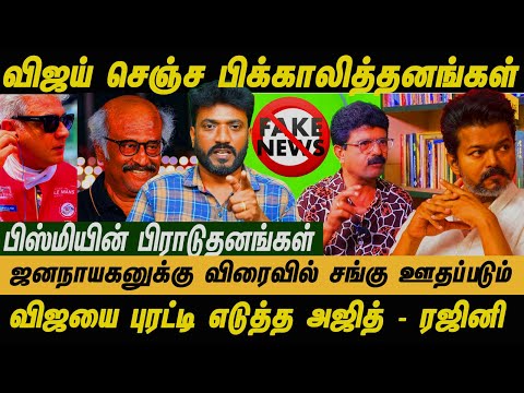 விஜயின் போலியான முகத்திரையை அடித்து நொறுக்குவோம் #vijay  #thalapathyvijay  #tvk  #ajith #trisha