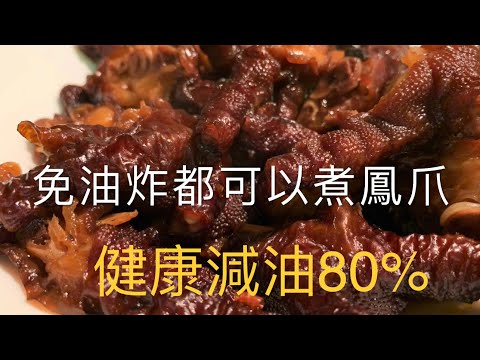 酒樓粵式豉汁鳳爪，氣炸鍋airfryer cook 免油炸鳯爪，減油80% ｛90後開飯啦｝BNO想移民來英國,首先你要學會煮飯!唔識煮飯？想學煮飯我敎你 不懂做飯沒問題