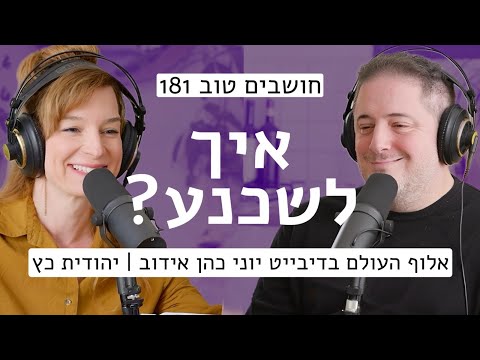 איך לשכנע? יהודית כץ בשיחה עם אלוף העולם בדיבייט יוני כהן-אידוב || חושבים טוב 181
