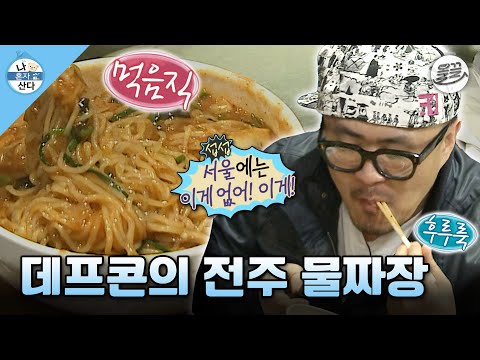 [#나혼자산다] 어버이날을 맞아 고향 전주에 가서 아버지와 물짜장 먹는 데프콘🍜 #나혼산 #데프콘 #물짜장 MBC130517방송