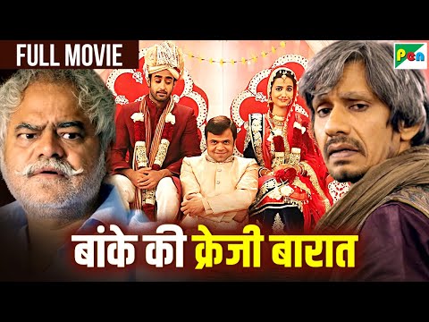 राजपाल यादव, संजय मिश्रा, विजय राज़ की हँसानेवाली सुपरहिट कॉमेडी हिंदी मूवी | बांके की क्रेजी बारात