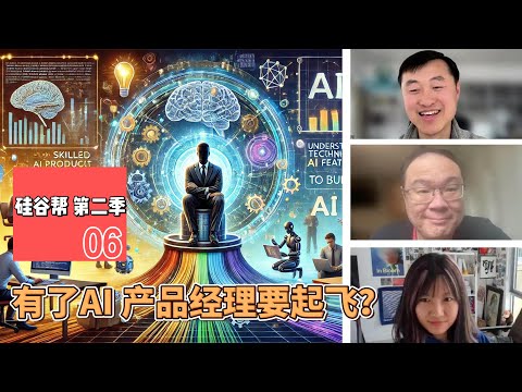 SE2 EP06 有了AI 产品经理要起飞？Will AI Product Managers Soar？Zoil Li / 硅谷大舅 BigJoe / Jiajing Dai