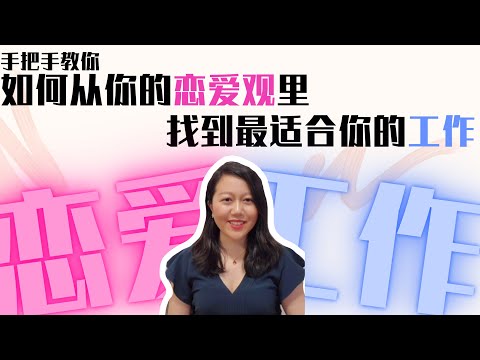 手把手教你从你的恋爱观里找到最适合你的工作