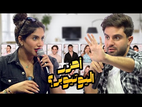 احزر اليوتيوبر مع غيث مروان و نور ستارز ( مين جاب العيد )