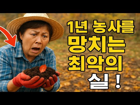 1년 농사를 망치는 최악의 실수!