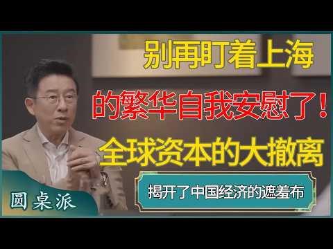 别再盯着上海的繁华自我安慰了！全球资本的大撤离，揭开了中国经济的遮羞布 #窦文涛 #梁文道 #马未都 #周轶君 #马家辉 #许子东 #圆桌派  #圆桌派第八季