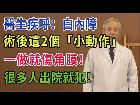 醫生疾呼：白內障術後這2個「小動作」，一做就傷角膜！很多人出院就犯！#養老生活 #药膳 #科普 #健康飲食 #健康科普