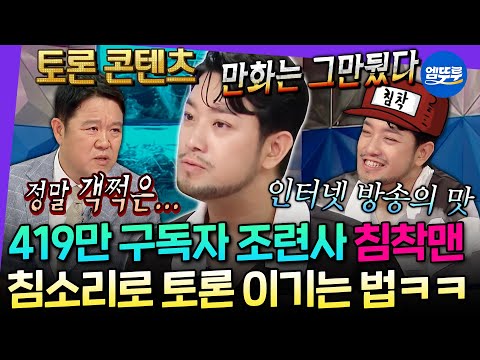 [라디오스타] 지극히 객쩍은(?) 토론 콘텐츠로 유튜브 씹어먹은 침착맨ㅋㅋ 뒤늦게 알아버린 인터넷 방송의 맛 | #침착맨 MBC250820방송