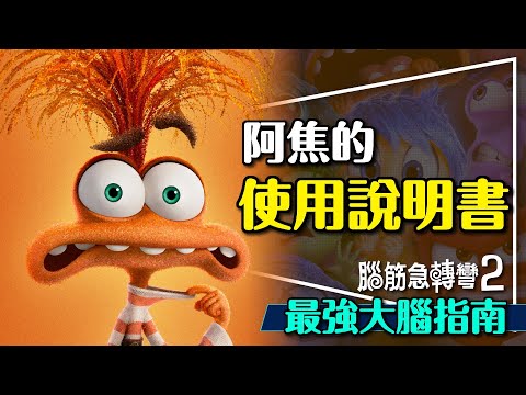 💥戰勝阿焦大作戰！腦筋急轉彎2最強指南｜4招把阿焦變成神隊友｜劇透｜Inside Out 2｜留言抽好書