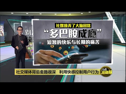 "多巴胺成瘾"不只绑架了少年   手机社媒造成一代人的焦虑！ | 八点最热报 24/11/2025