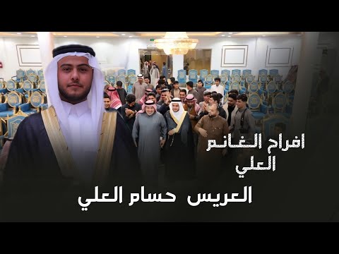 افراح الغانم العلي،(القران )حفل زفاف العريس،حسام العلي الرمضان