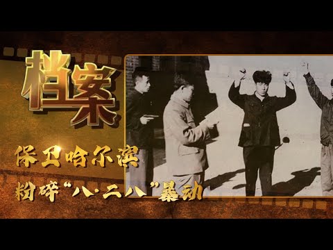 保卫哈尔滨 ——粉碎“八 · 二八”暴动始末《档案》20170314【北京广播电视台纪录片频道】