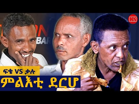 ህድሞና ሾው - ምቁር ወድድር ምስ ኣሮን - ፍቄ ምስ ቃሉ | ምልእቲ ደርሆ | Fqie Vs Qalu - New Eritrean Show 2025