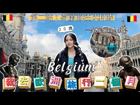 【Belgium比利時】我去歐洲旅行一個月！第二站比利時🇧🇪｜布魯塞爾&根特｜Brussels&Ghent