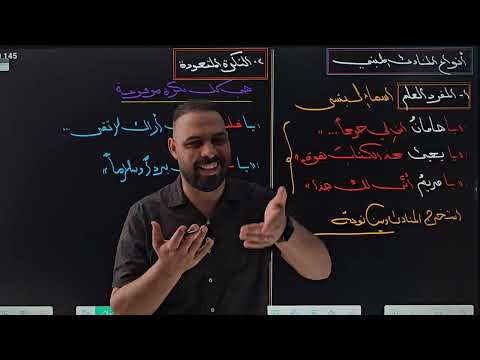 المراجعة المركزة// النداء //للصف السادس الإعدادي// منهج ٢٠٢٥