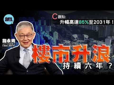 樓市升浪持續六年?施永青:升幅高達85%至2031年!| 香港 | 地產 | 樓市 | 置業 | 上車 | 私樓 | 住宅 | 經濟 | #C觀點 #am730