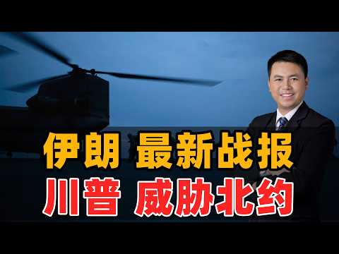 伊朗最新战报！川普威胁北约