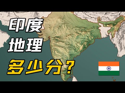 印度地理条件多少分？