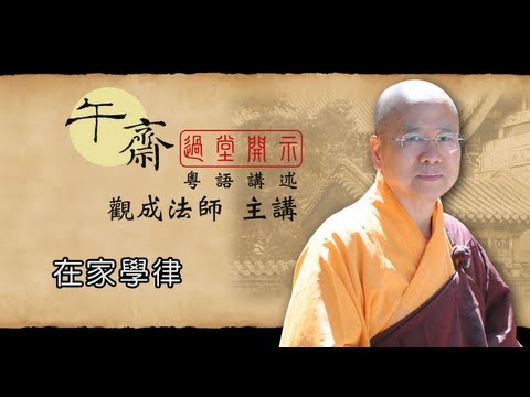 [Cantonese] 午齋過堂開示: 在家學律 - 觀成法師主講