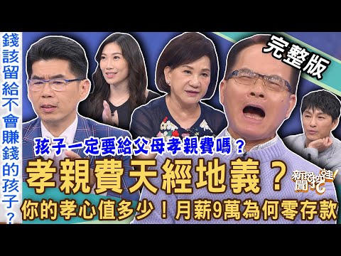 【新聞挖挖哇】孝親費天經地義？高薪工作月薪九萬為何零存款？命理師「重男輕女」生前財產先過給兒子？孝順的代價有多大？20240520｜來賓：蘇家宏、狄志為、周映君、主持人Take、餐酒館員工Miki