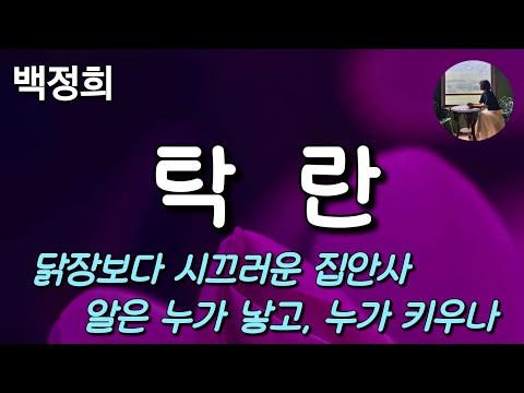 [탁란_백정희]