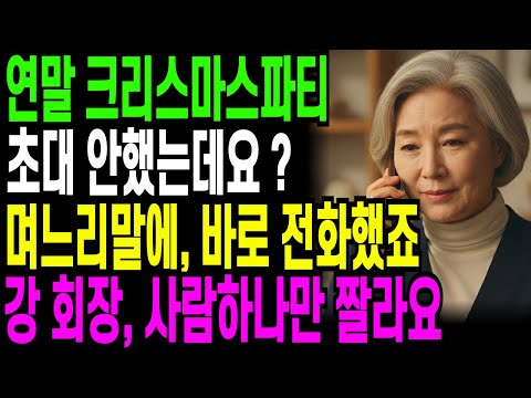 연말 크리스마스 파티에 초대 안 했는데? 왜 왔냐는 며느리 말에 , 바로 전화했습니다. 강회장, 사람 하나 짤라요... 오디오북 ㅣ 사연라디오 ㅣ 노후사연 ㅣ 반전사연